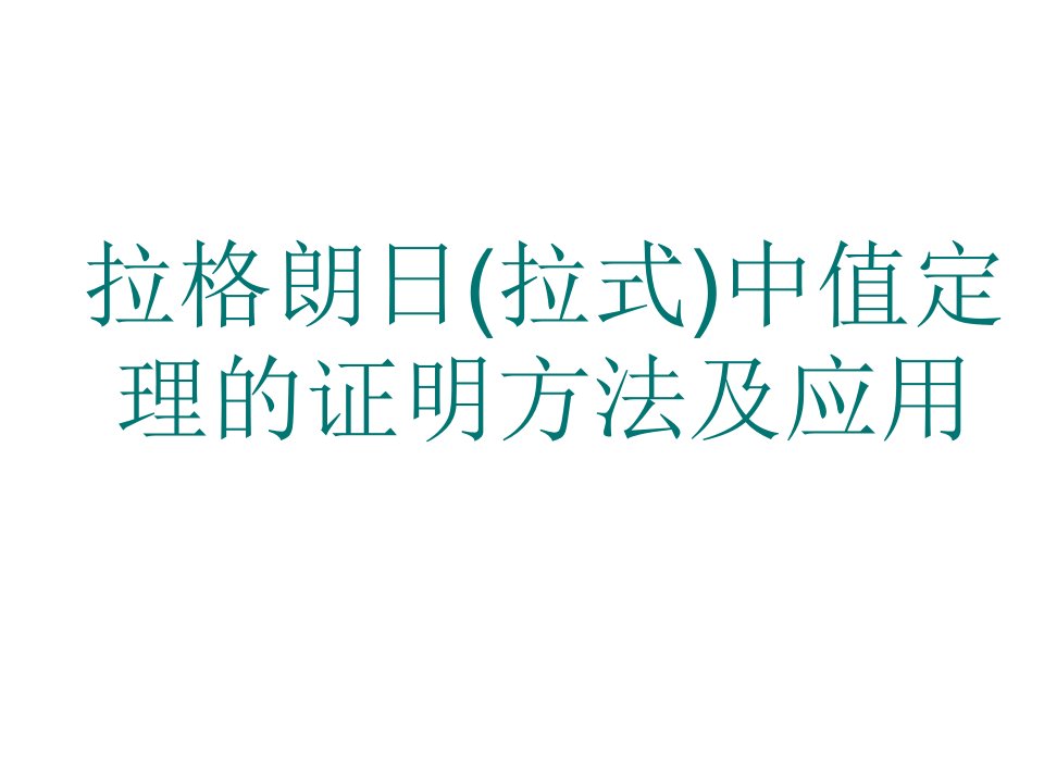 拉格朗日中值定理的证明及应用