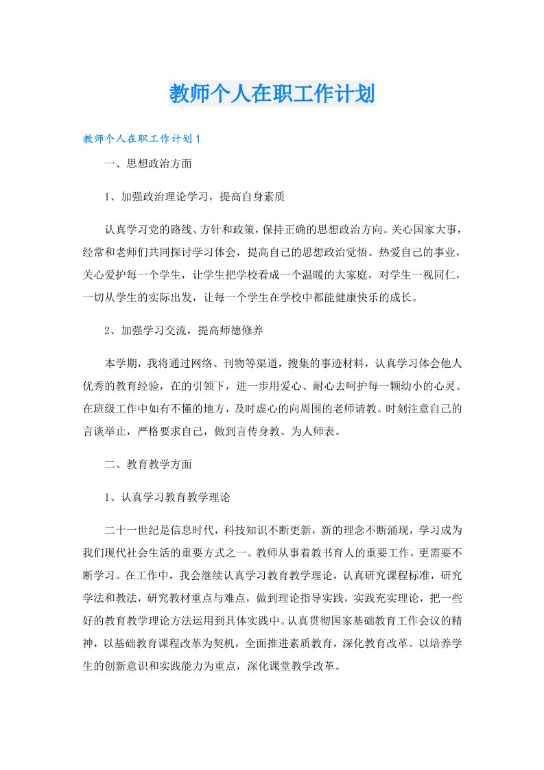 教师个人在职工作计划