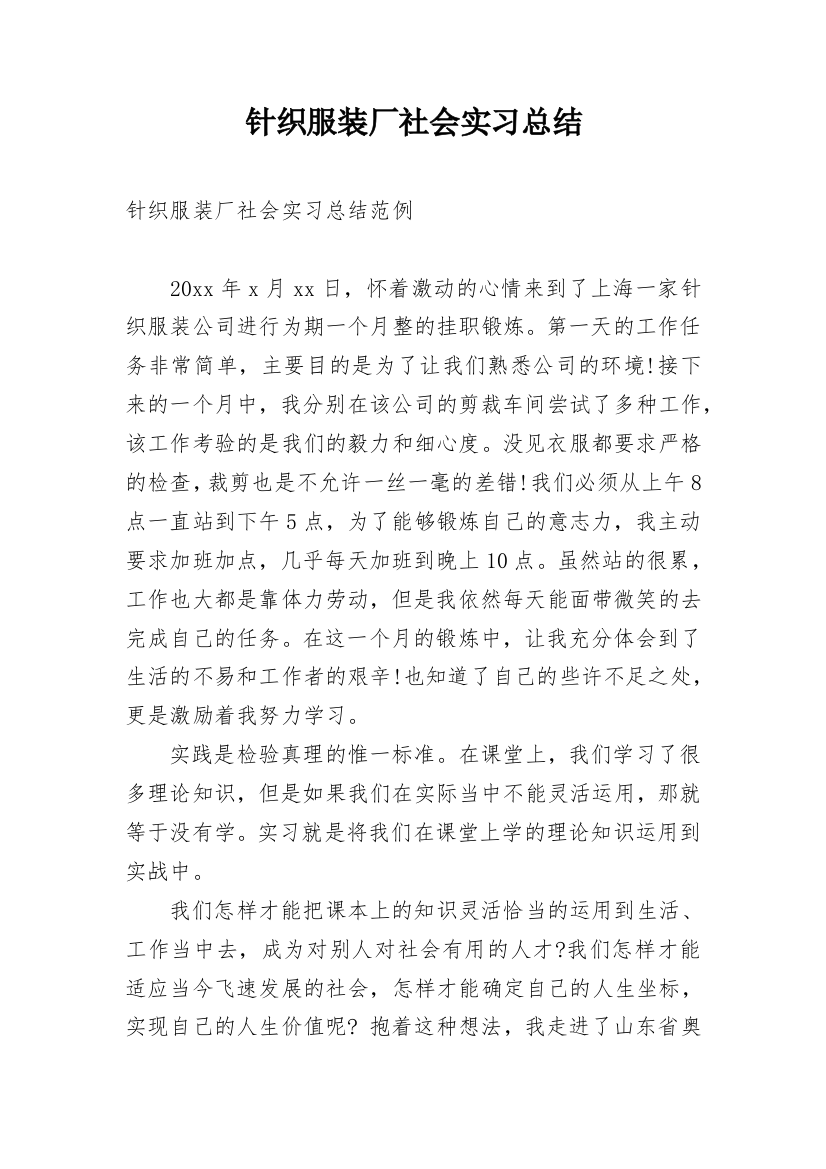 针织服装厂社会实习总结