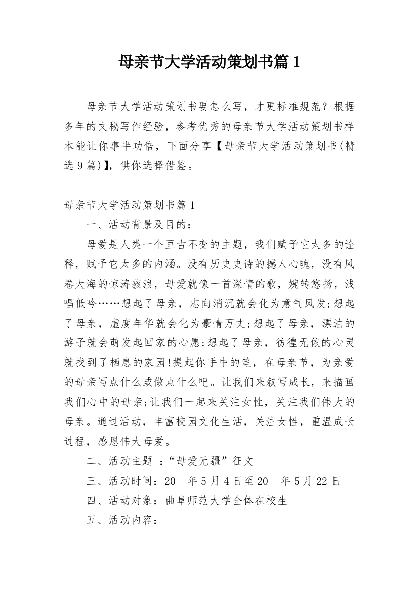 母亲节大学活动策划书篇1