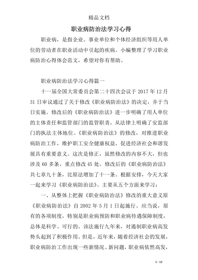 职业病防治法学习心得