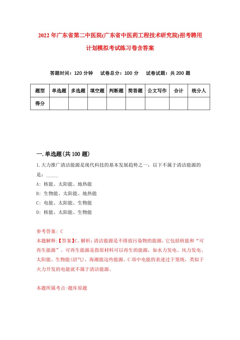 2022年广东省第二中医院广东省中医药工程技术研究院招考聘用计划模拟考试练习卷含答案6