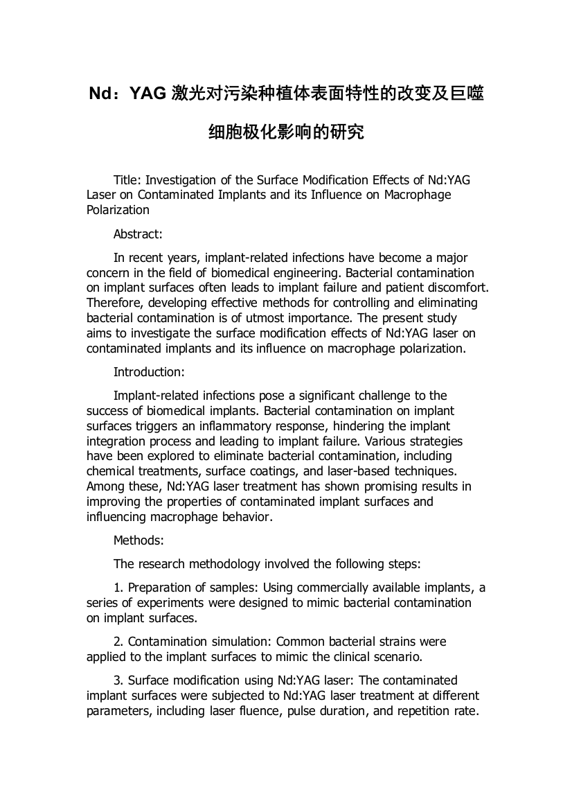 Nd：YAG激光对污染种植体表面特性的改变及巨噬细胞极化影响的研究