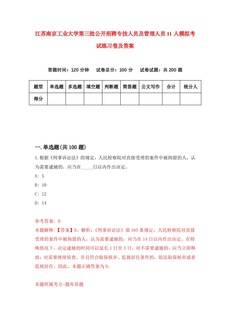 江苏南京工业大学第三批公开招聘专技人员及管理人员11人模拟考试练习卷及答案第7套