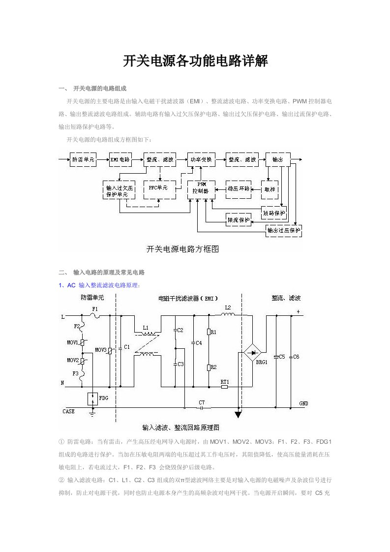 开关电源各功能电路详解
