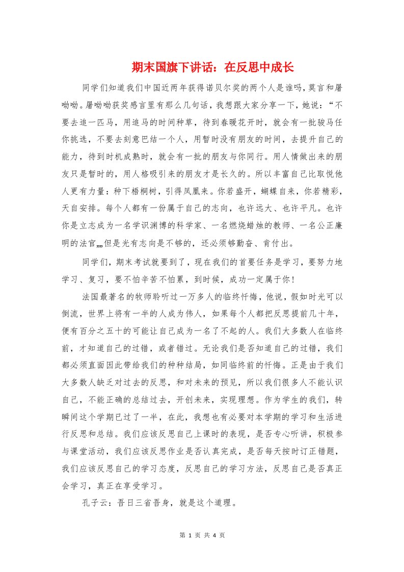 期末国旗下讲话：在反思中成长与期末备考广播稿汇编