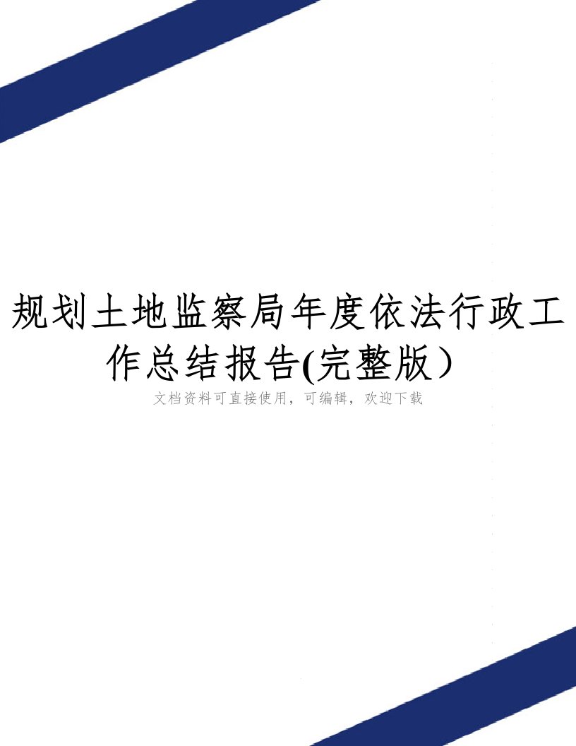 规划土地监察局年度依法行政工作总结报告(完整版)