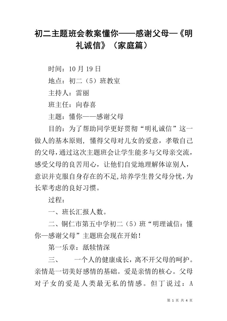 初二主题班会教案懂你——感谢父母—《明礼诚信》（家庭篇）