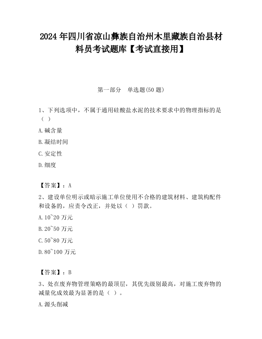 2024年四川省凉山彝族自治州木里藏族自治县材料员考试题库【考试直接用】