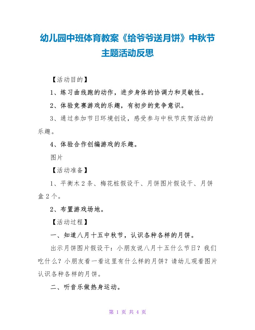 幼儿园中班体育教案《给爷爷送月饼》中秋节主题活动反思