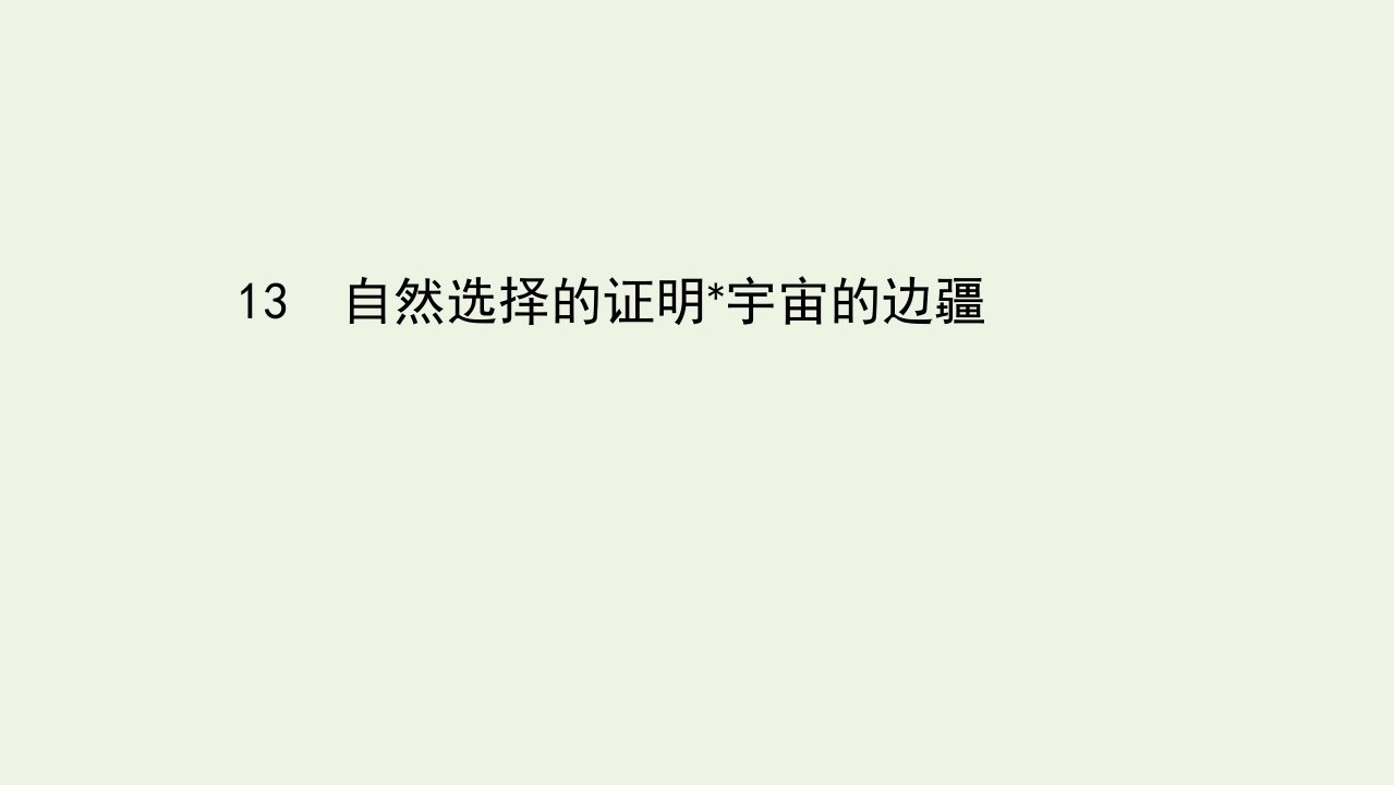 新教材高中语文第四单元13自然选择的证明宇宙的边疆课件部编版选择性必修下册