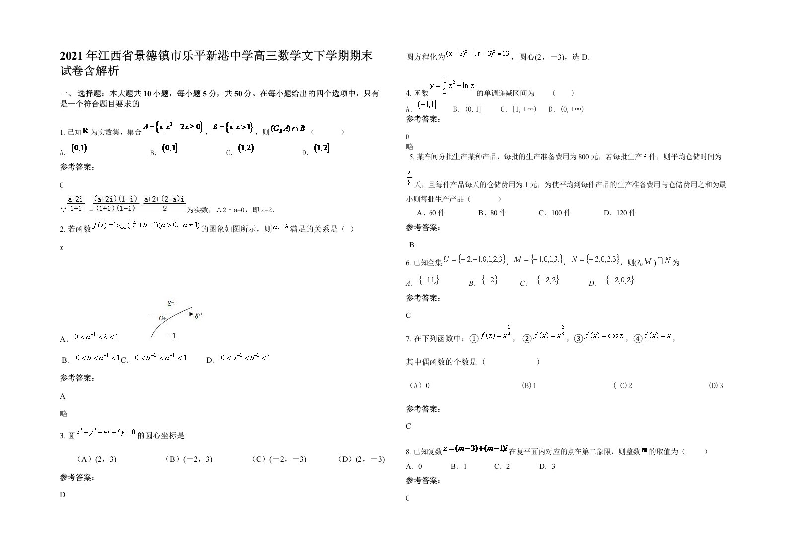 2021年江西省景德镇市乐平新港中学高三数学文下学期期末试卷含解析