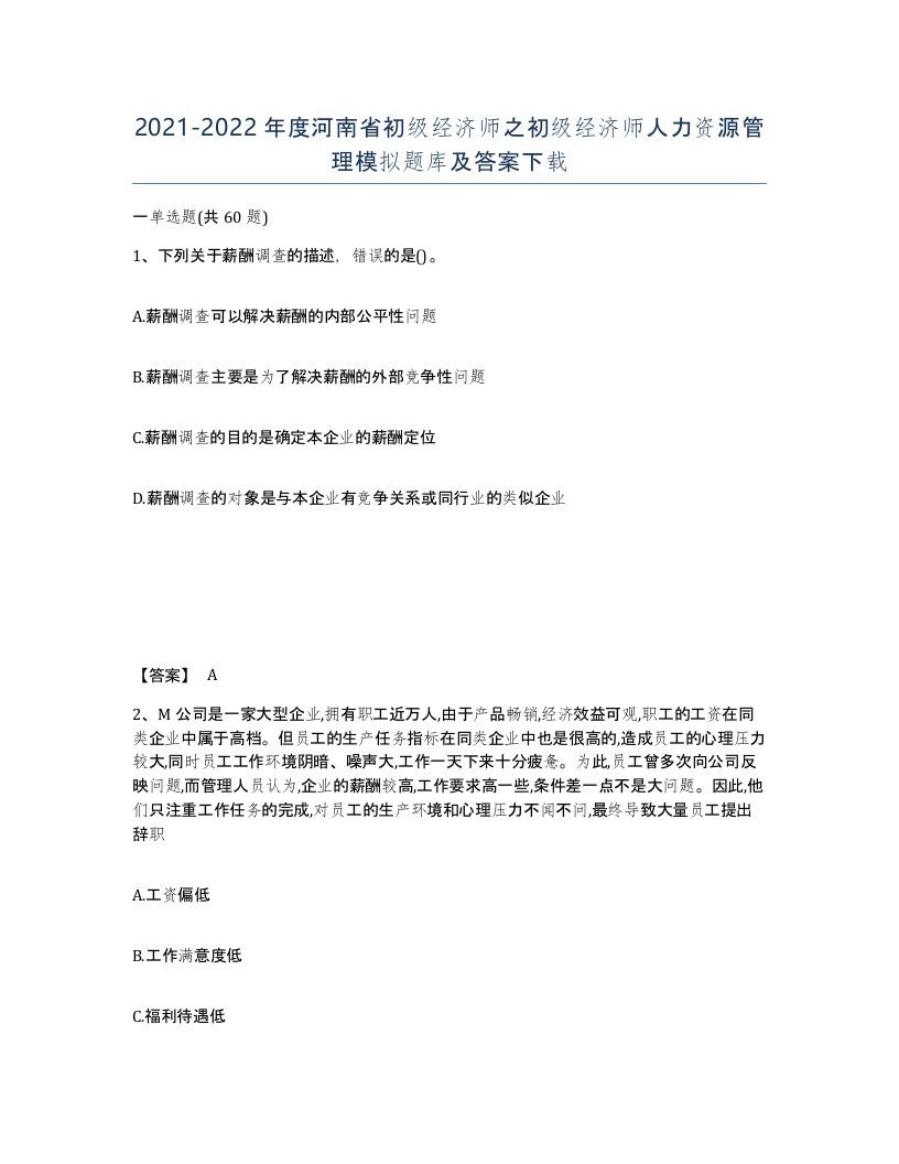 2021-2022年度河南省初级经济师之初级经济师人力资源管理模拟题库及答案