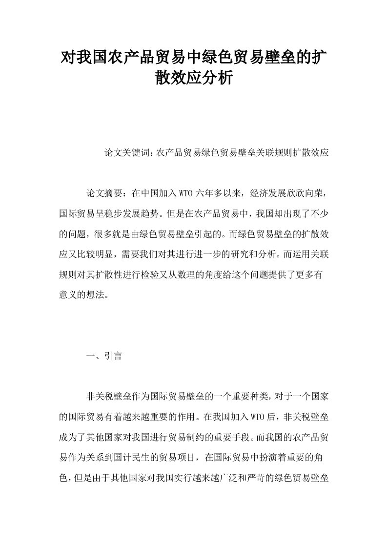 对我国农产品贸易中绿色贸易壁垒的扩散效应分析