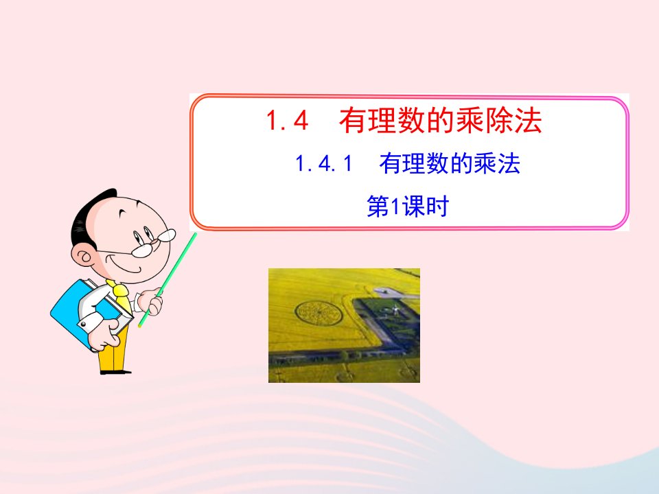 2022七年级数学上册第一章有理数1.4有理数的乘除法1.4.1有理数的乘法第1课时教学课件新版新人教版