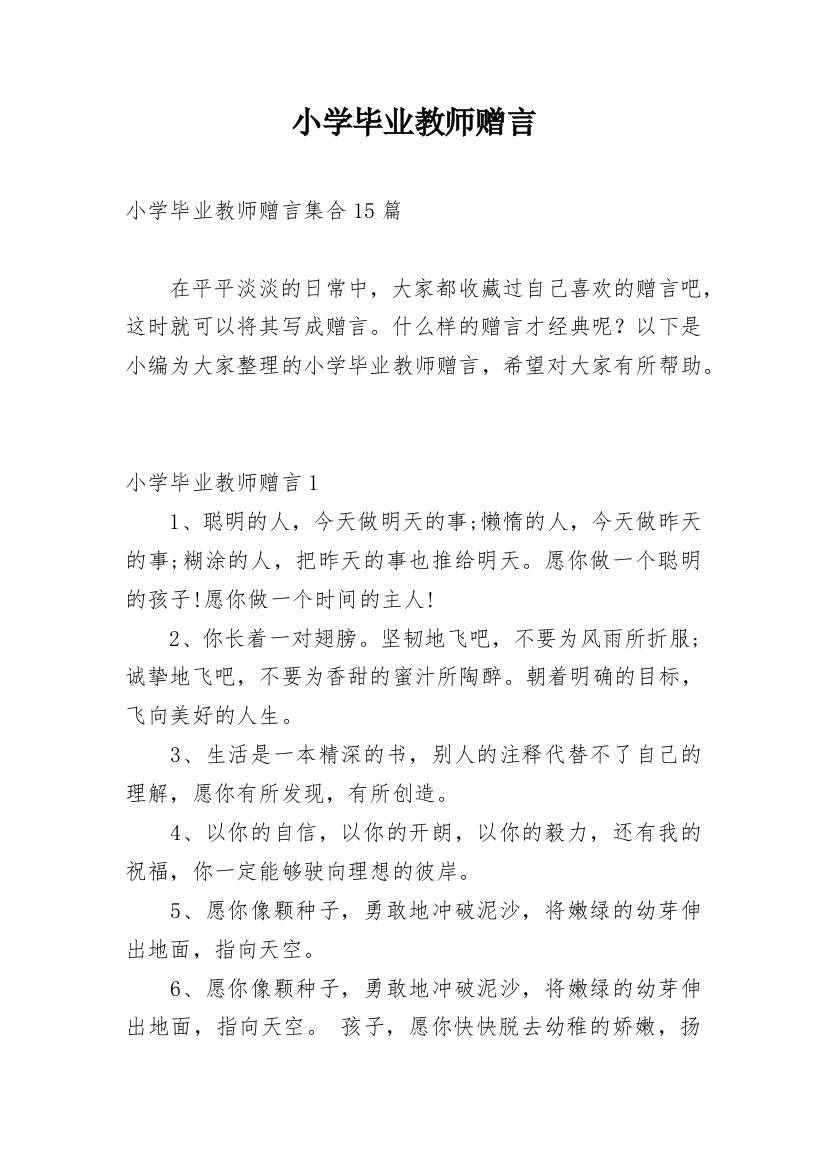 小学毕业教师赠言_6