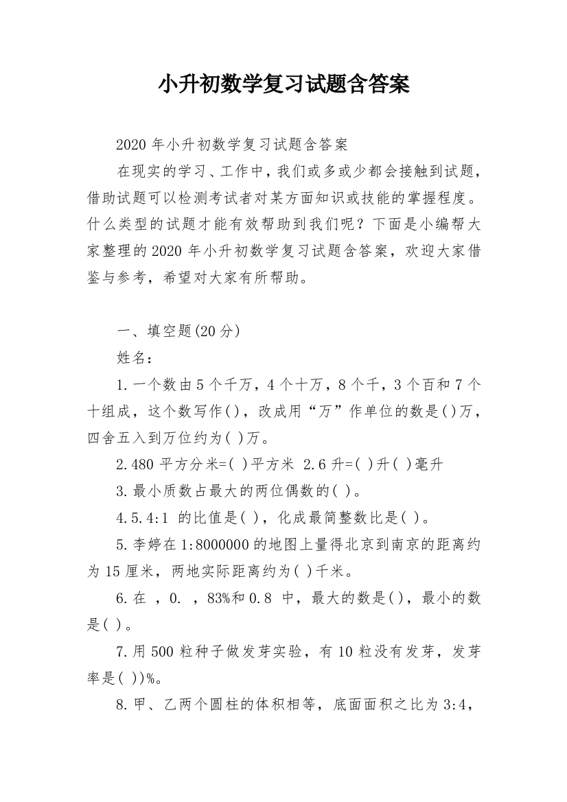 小升初数学复习试题含答案