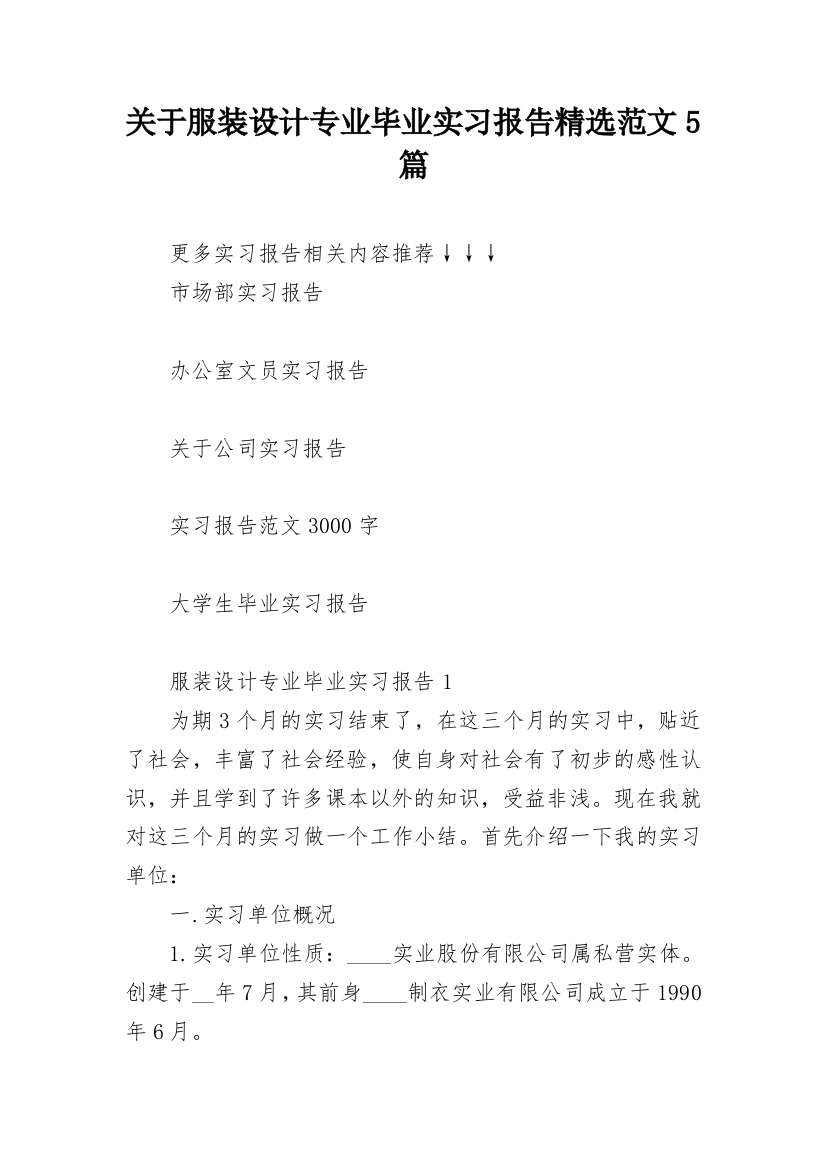 关于服装设计专业毕业实习报告精选范文5篇