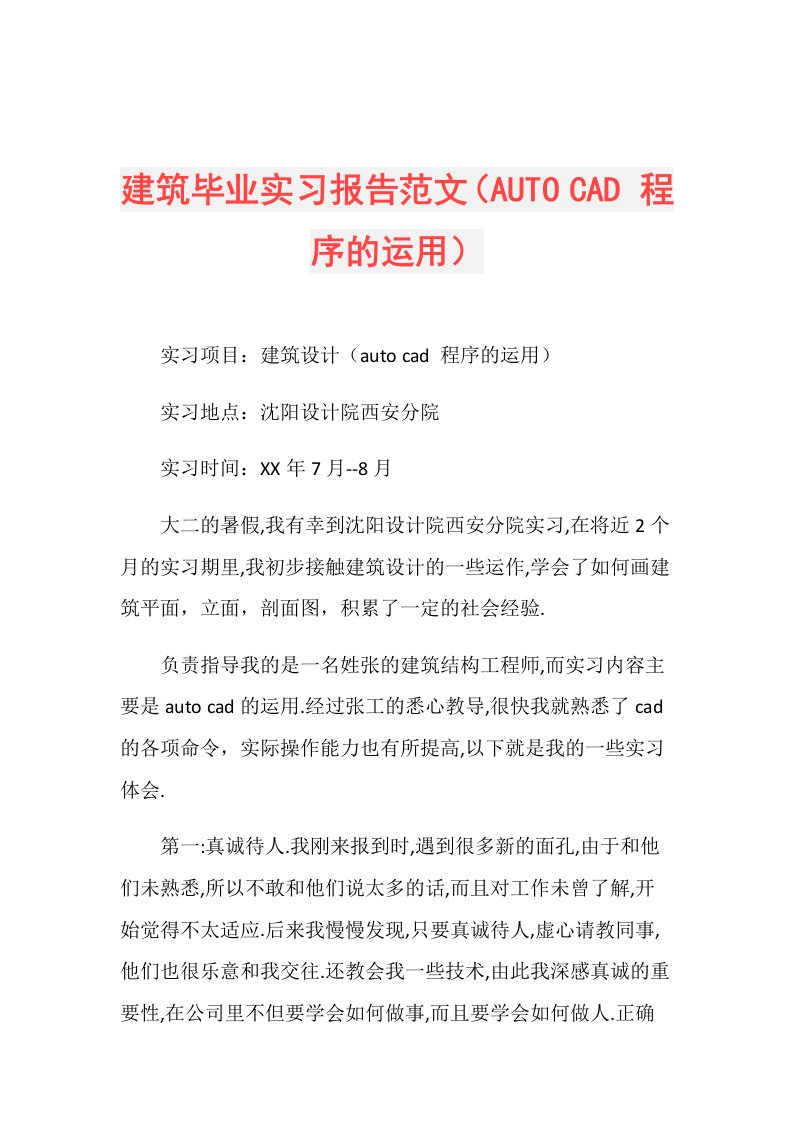 建筑毕业实习报告范文（AUTO