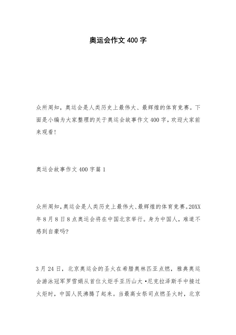 奥运会作文400字