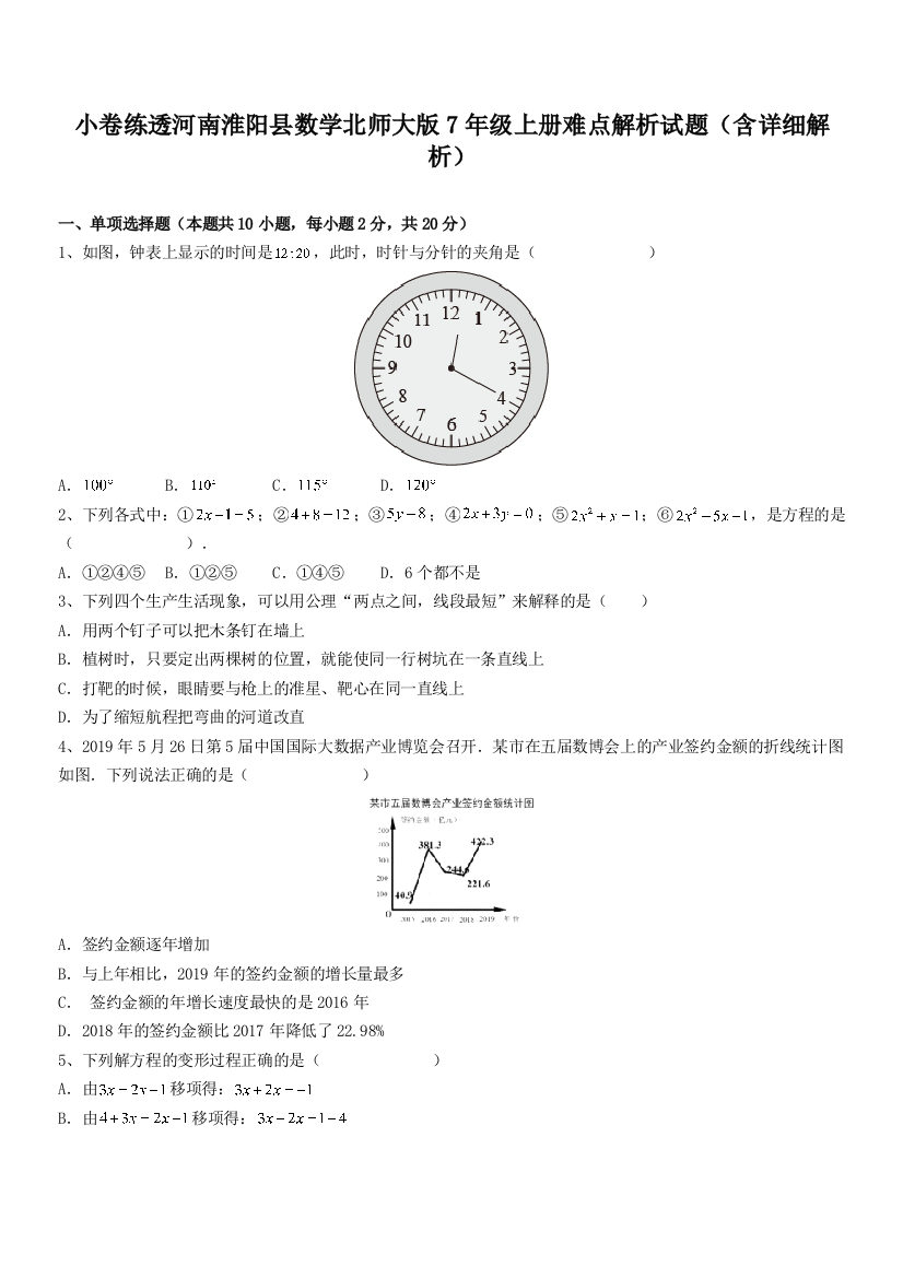 小卷练透河南淮阳县数学北师大版7年级上册难点解析