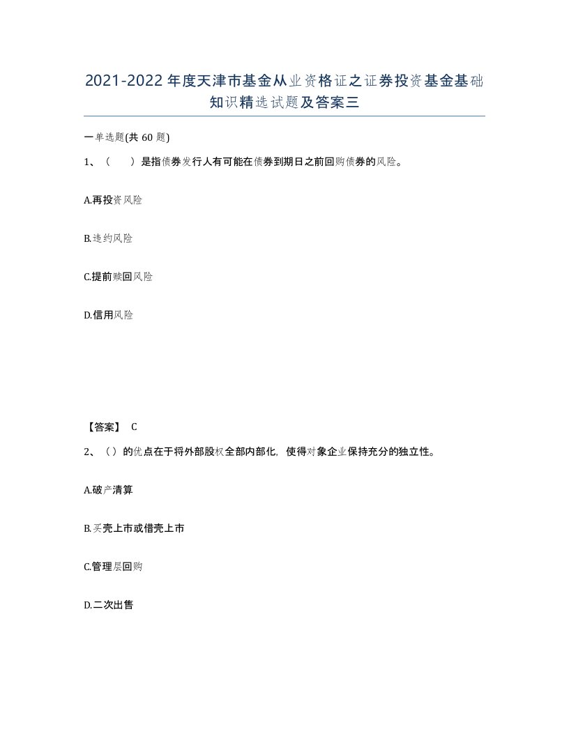 2021-2022年度天津市基金从业资格证之证券投资基金基础知识试题及答案三