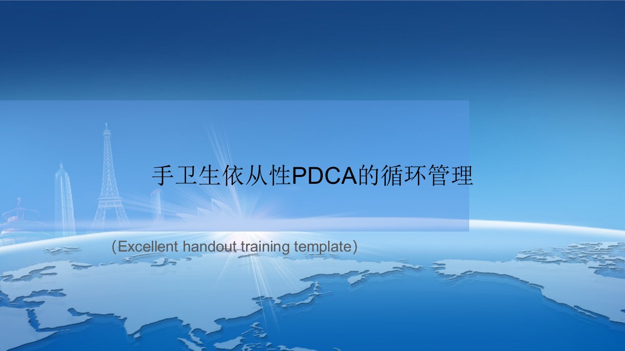 《手卫生依从性PDCA的循环管理》PPT模板课件