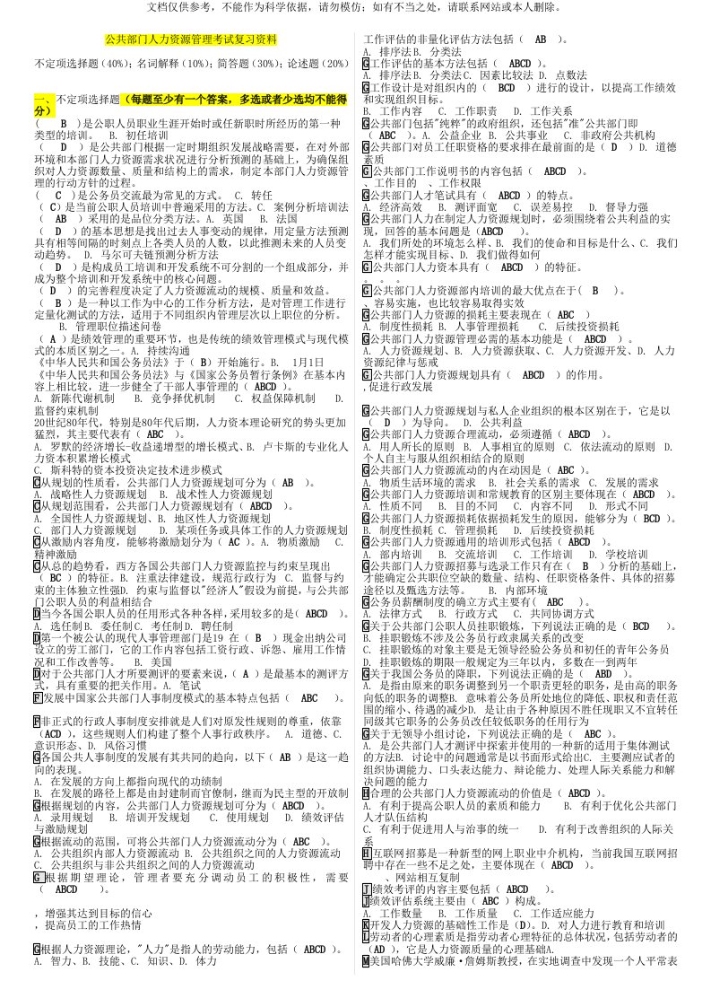 2020年《公共部门人力资源管理》期末网考复习资料