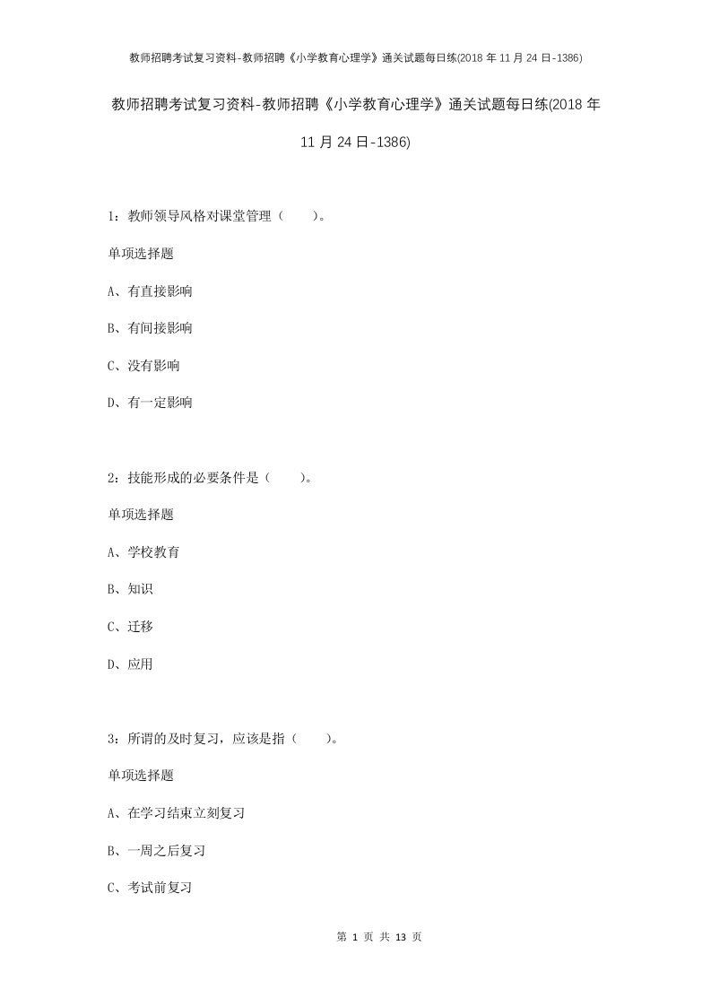 教师招聘考试复习资料-教师招聘小学教育心理学通关试题每日练2018年11月24日-1386