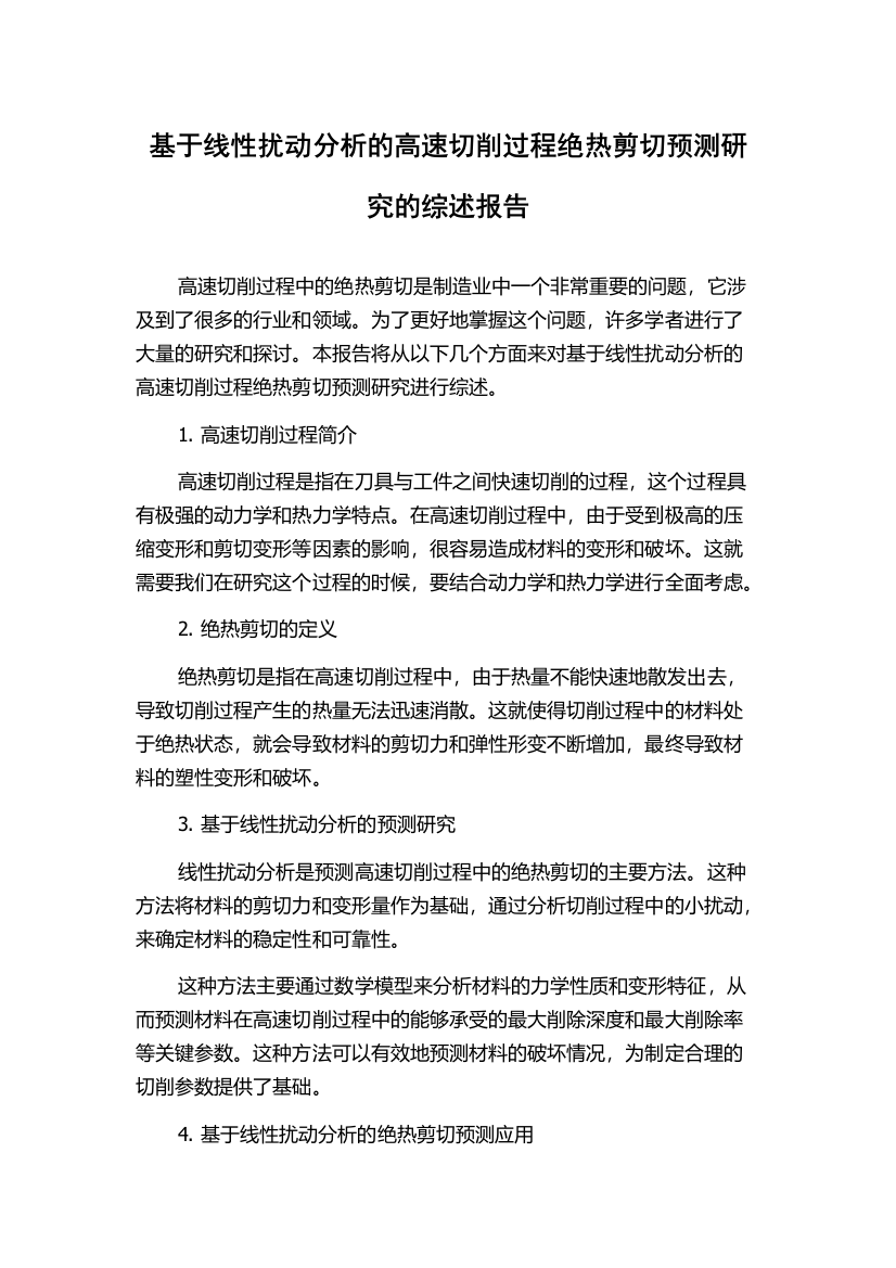 基于线性扰动分析的高速切削过程绝热剪切预测研究的综述报告