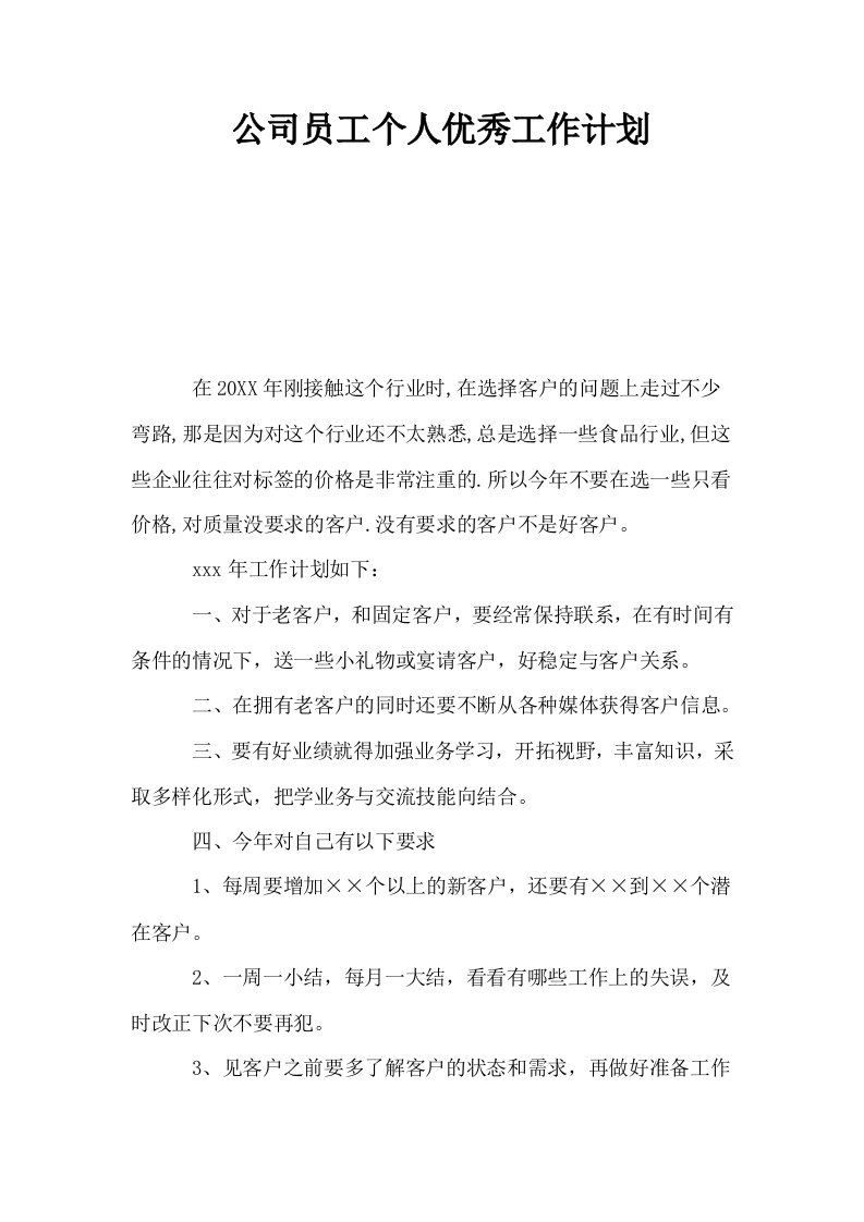 公司员工个人优秀工作计划