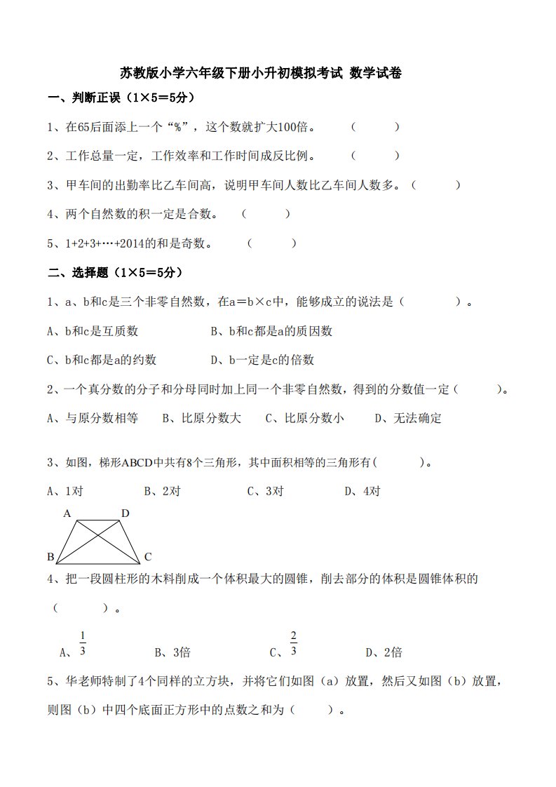 苏教版小学六年级下册小升初模拟考试