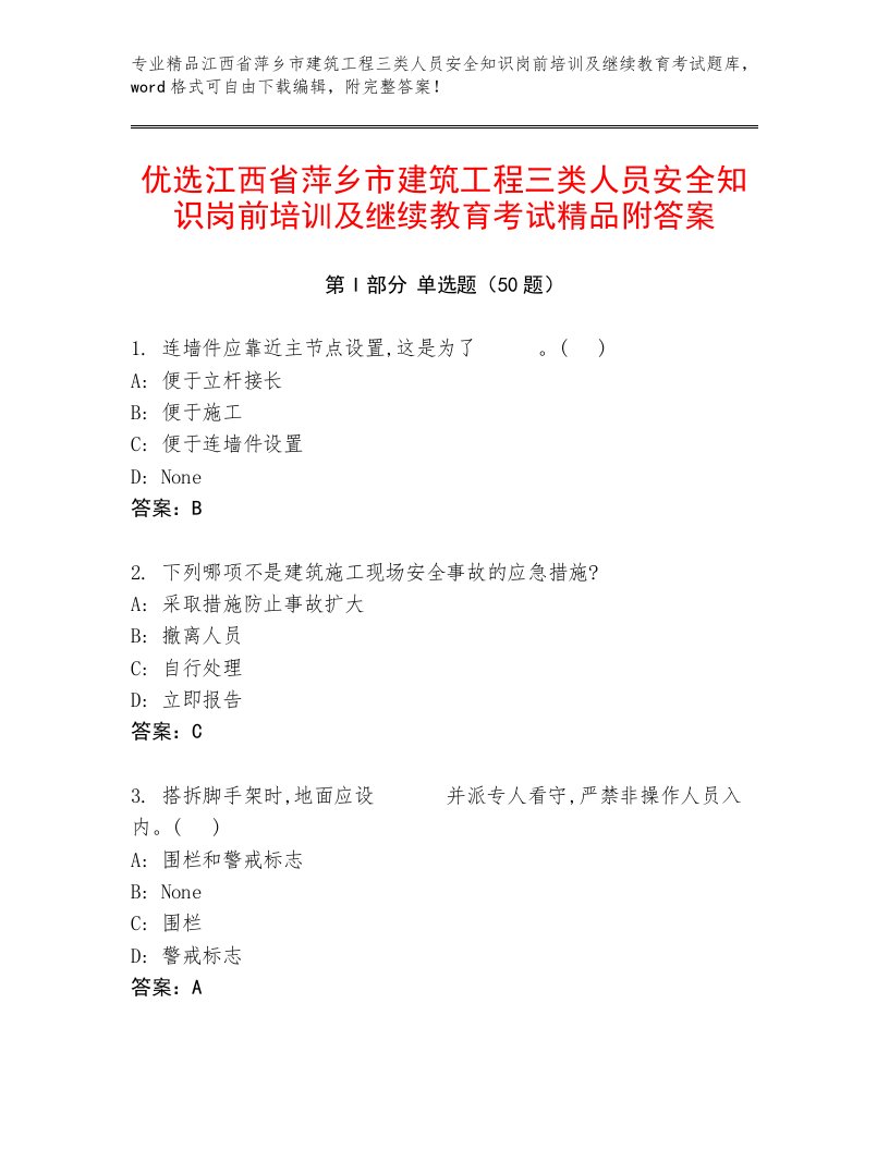 优选江西省萍乡市建筑工程三类人员安全知识岗前培训及继续教育考试精品附答案