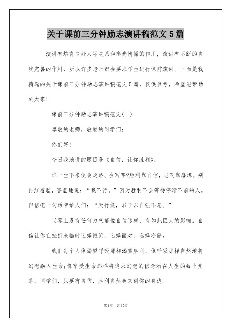 关于课前三分钟励志演讲稿范文5篇