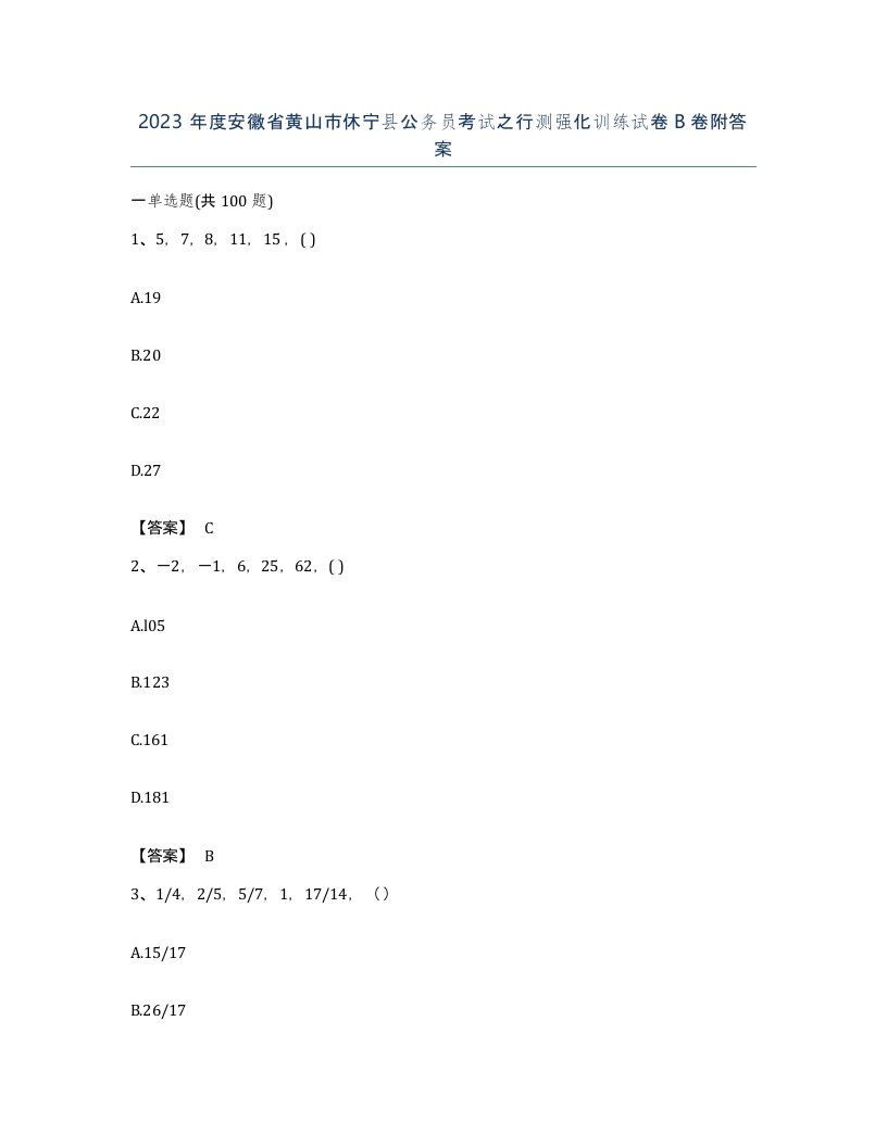2023年度安徽省黄山市休宁县公务员考试之行测强化训练试卷B卷附答案