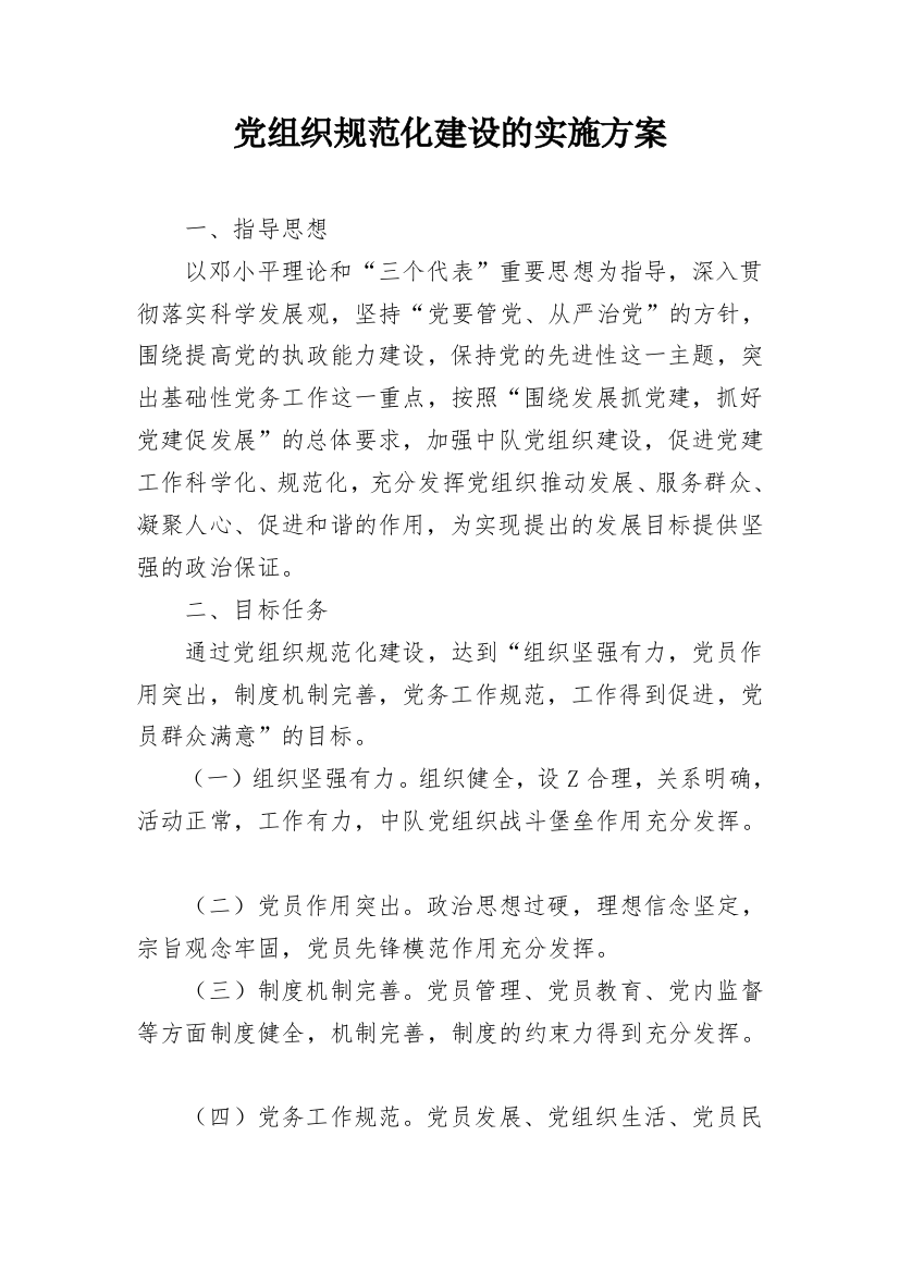 党组织规范化建设的实施方案