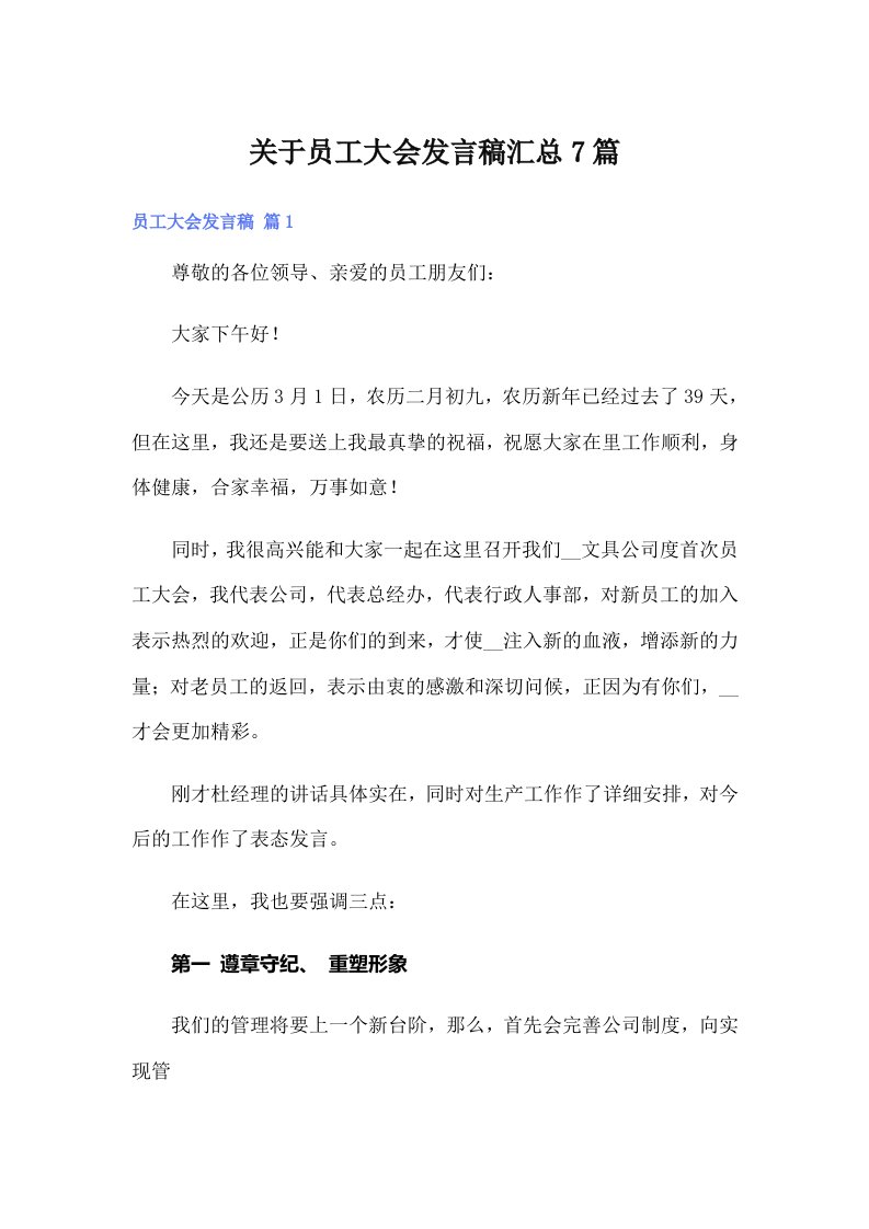 关于员工大会发言稿汇总7篇