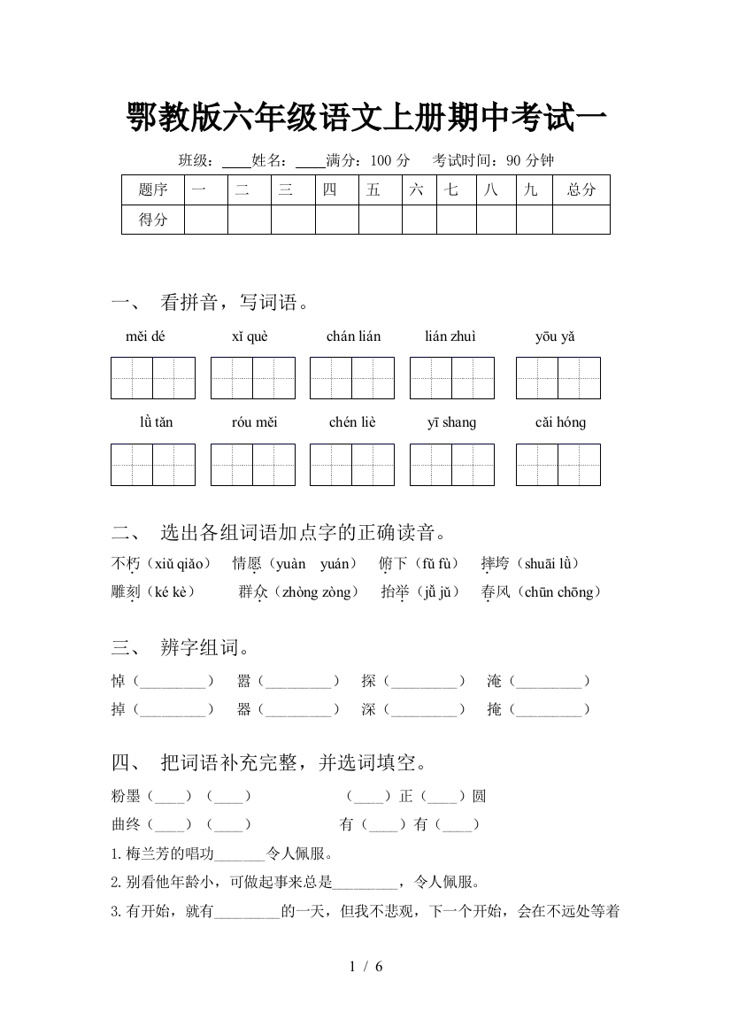 鄂教版六年级语文上册期中考试一