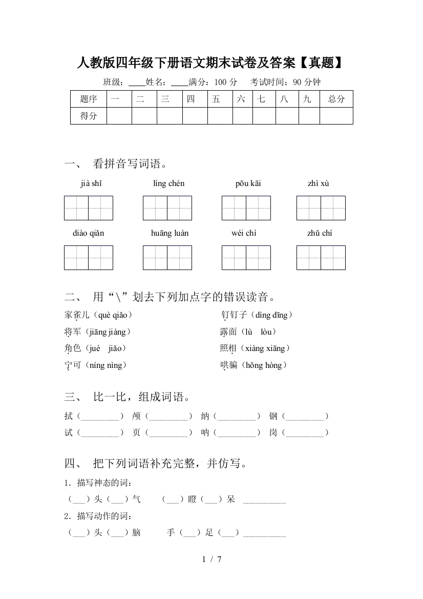 人教版四年级下册语文期末试卷及答案【真题】