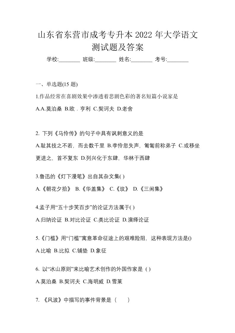 山东省东营市成考专升本2022年大学语文测试题及答案