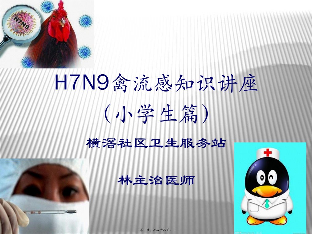 H7N9禽流感知识讲座