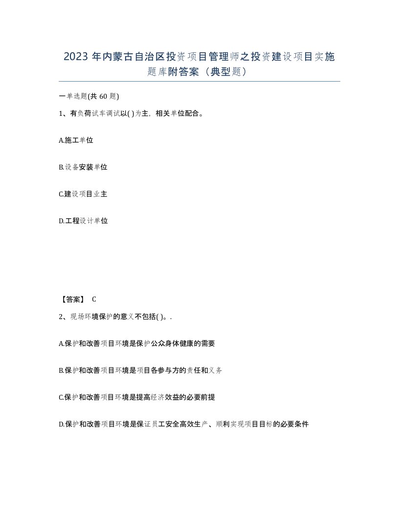 2023年内蒙古自治区投资项目管理师之投资建设项目实施题库附答案典型题