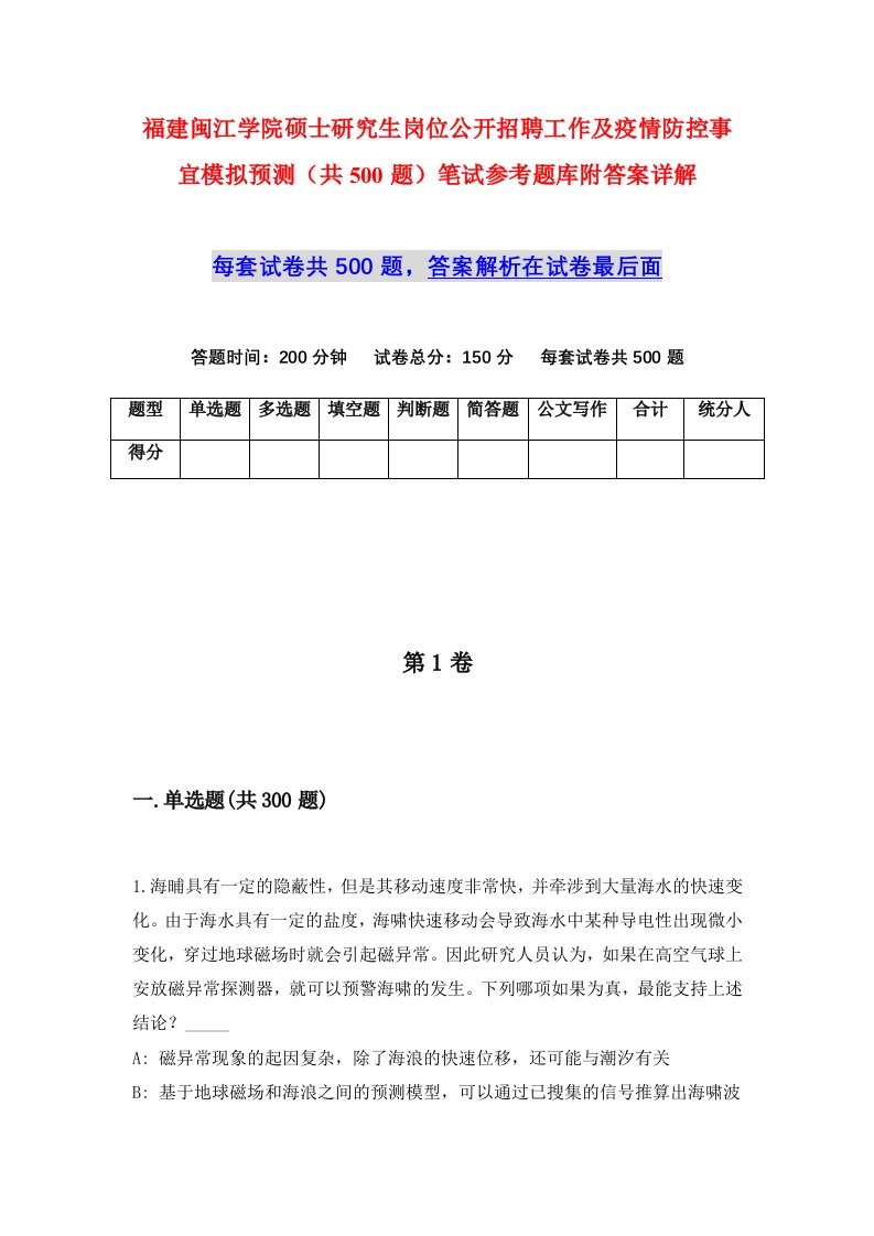 福建闽江学院硕士研究生岗位公开招聘工作及疫情防控事宜模拟预测共500题笔试参考题库附答案详解