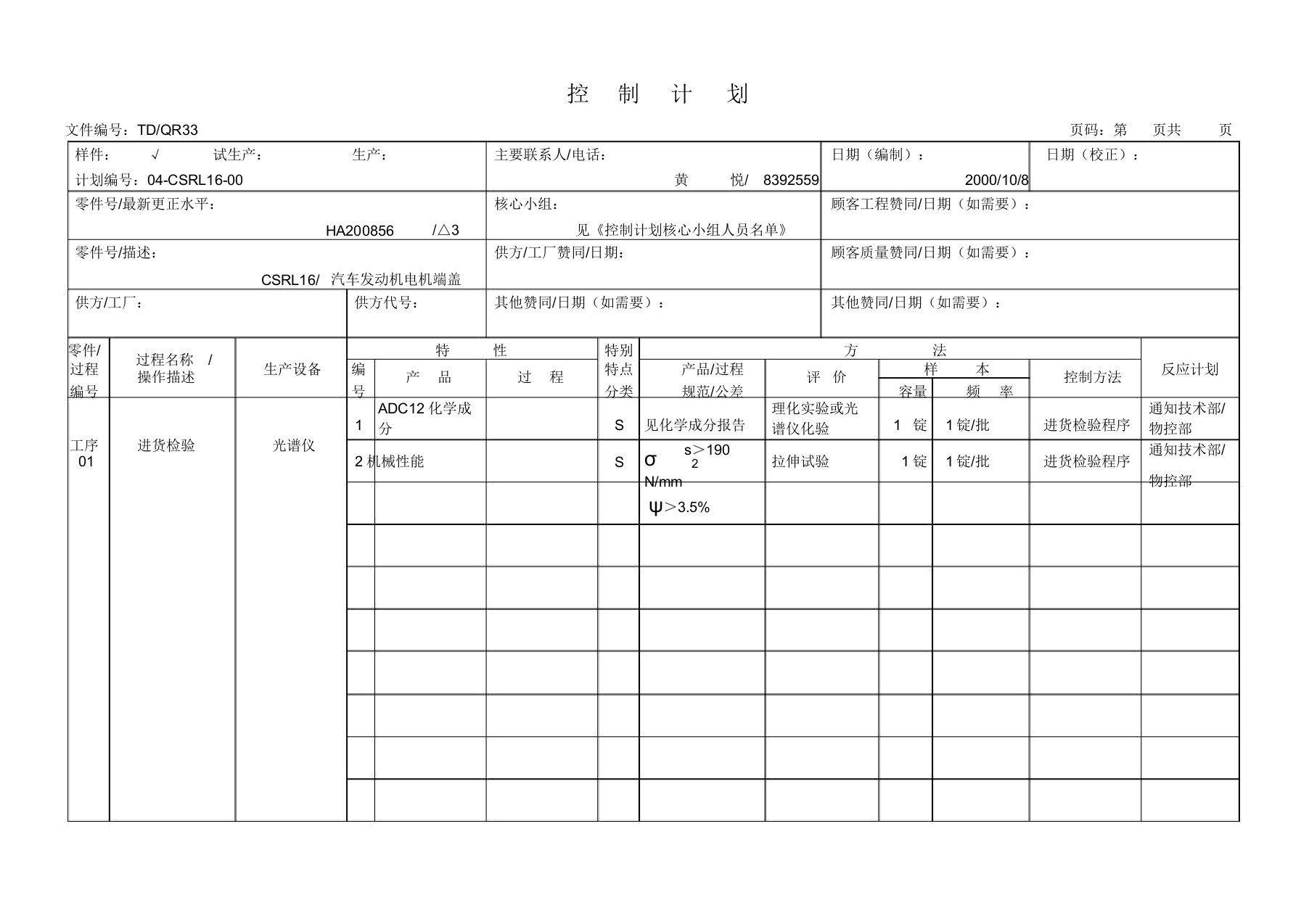 控制计划(样件)汇总