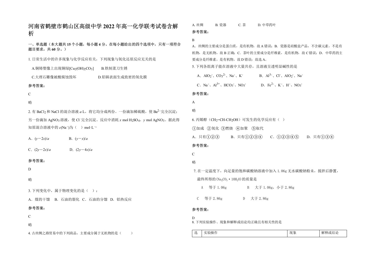 河南省鹤壁市鹤山区高级中学2022年高一化学联考试卷含解析