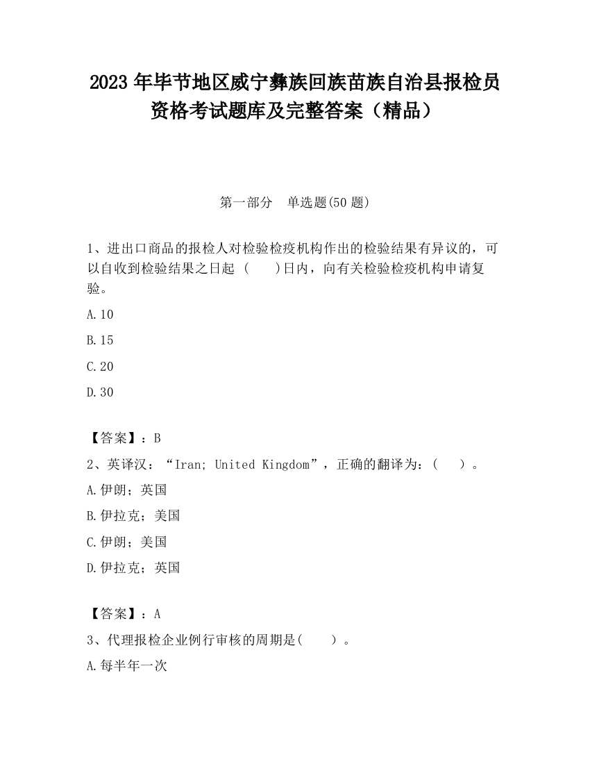 2023年毕节地区威宁彝族回族苗族自治县报检员资格考试题库及完整答案（精品）