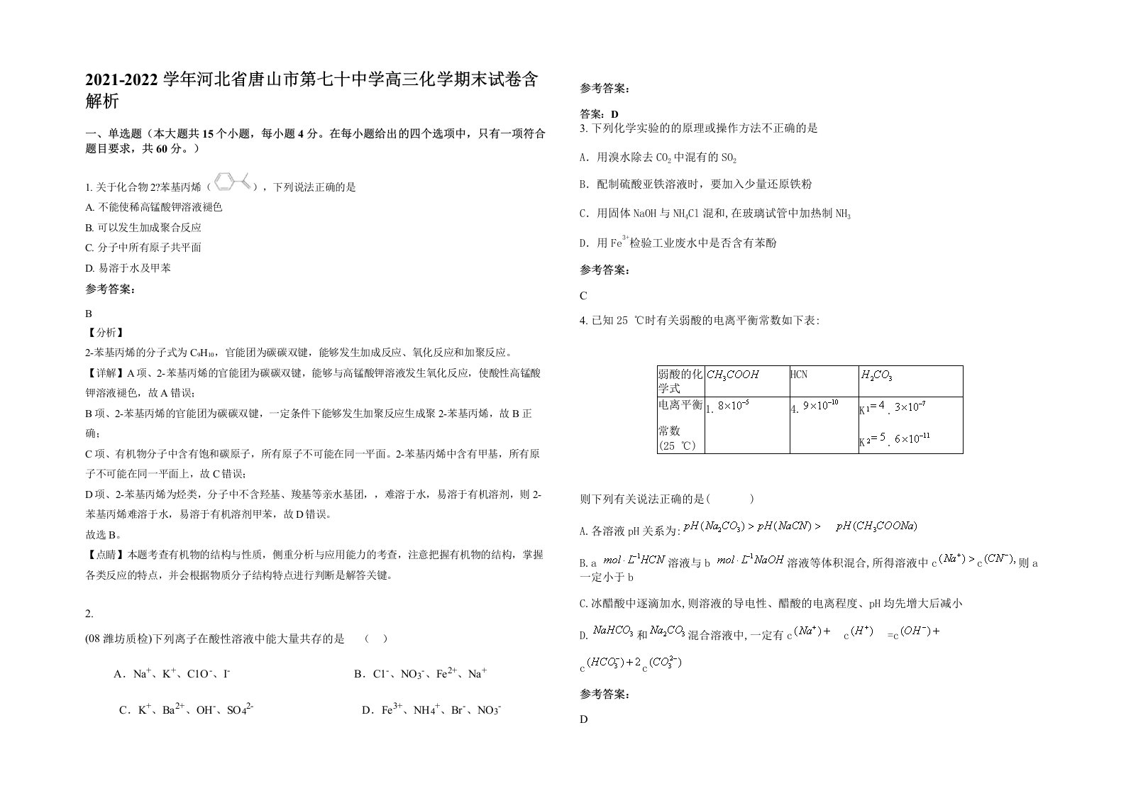 2021-2022学年河北省唐山市第七十中学高三化学期末试卷含解析