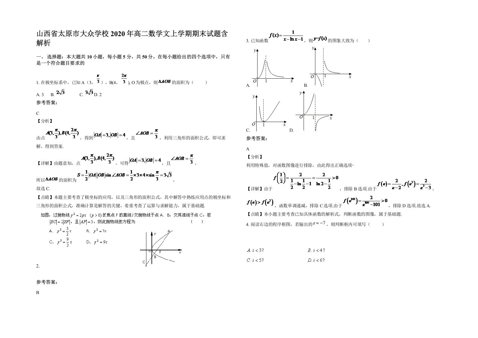 山西省太原市大众学校2020年高二数学文上学期期末试题含解析