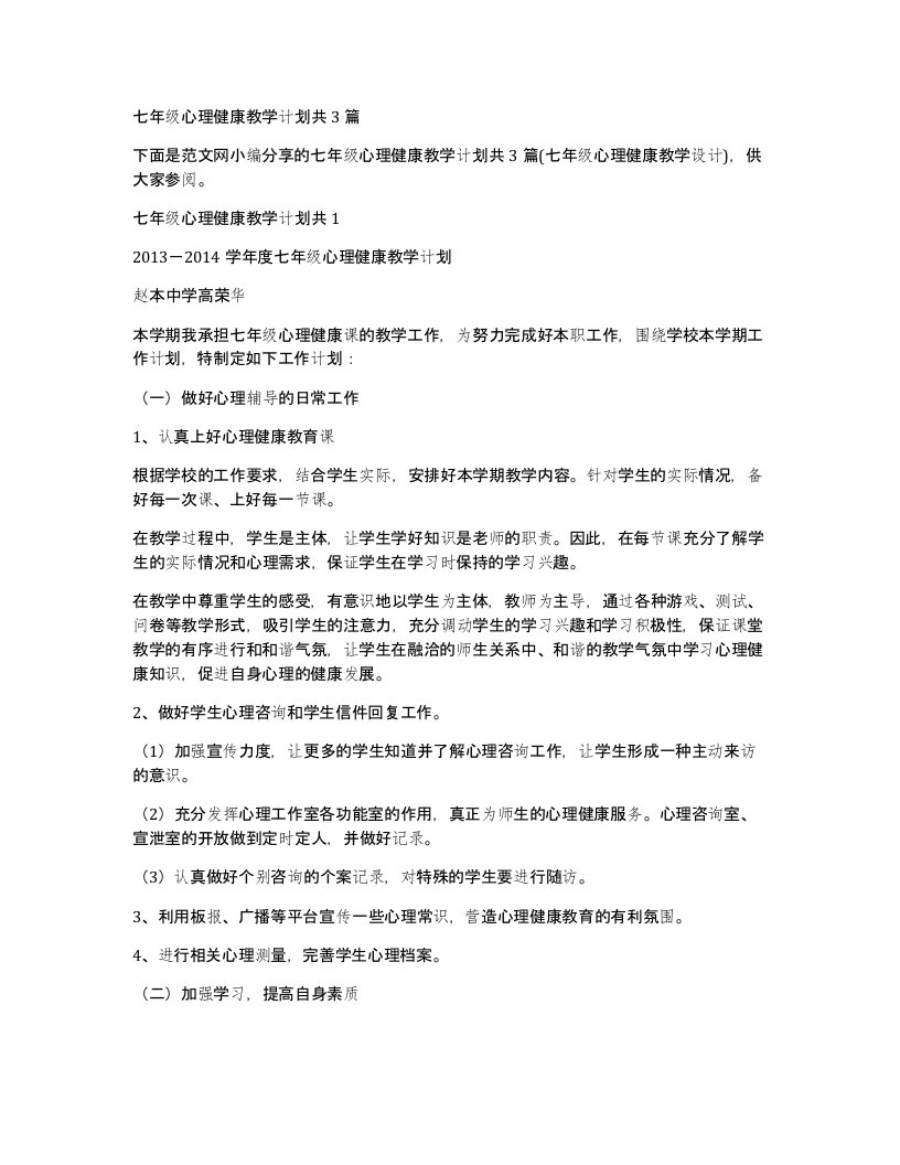 七年级心理健康教学计划共3篇