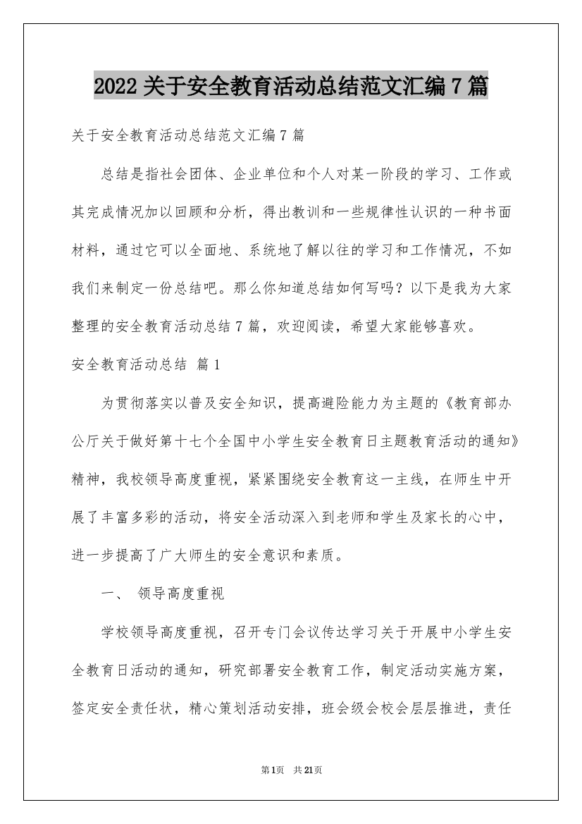 2022关于安全教育活动总结范文汇编7篇